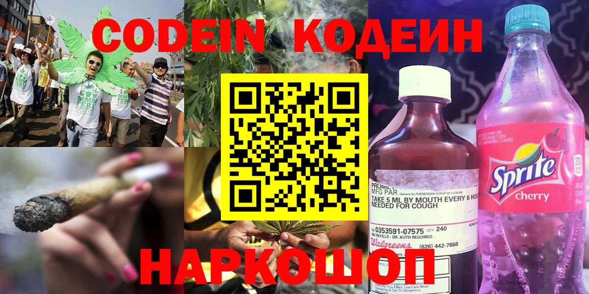 Codein напиток Lean (лин) Сосновый Бор